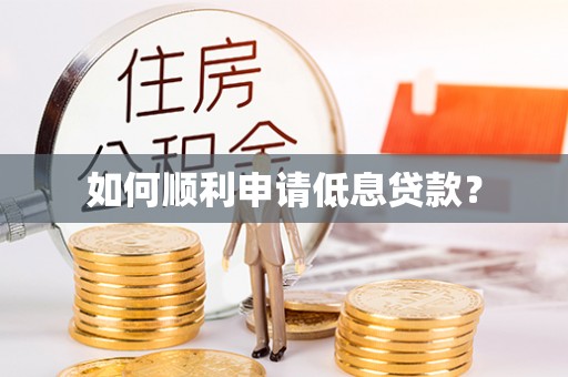 盂县如何顺利申请低息贷款？