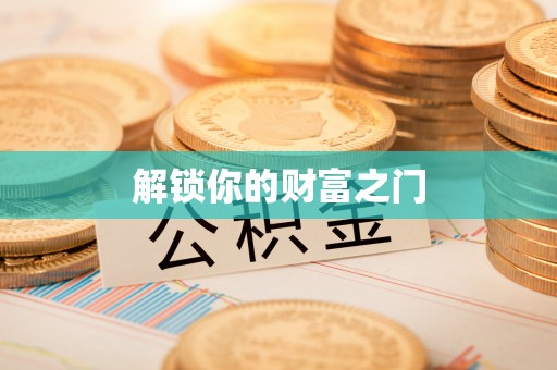 盂县解锁你的财富之门