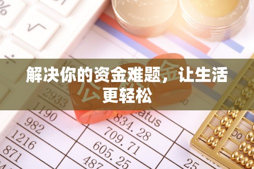 盂县解决你的资金难题，让生活更轻松