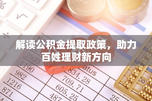 盂县解读公积金提取政策，助力百姓理财新方向
