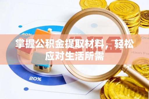 盂县掌握公积金提取材料，轻松应对生活所需
