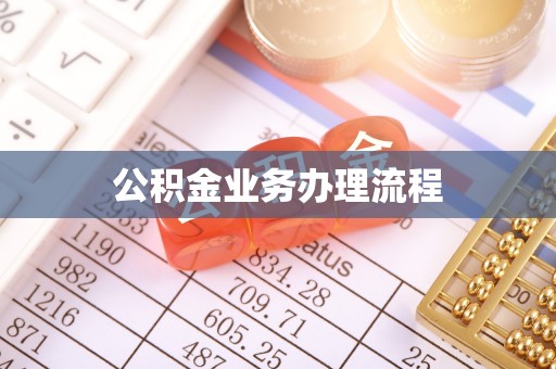 盂县公积金业务办理流程