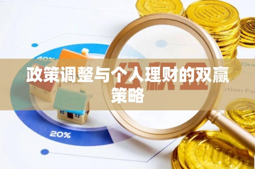 盂县政策调整与个人理财的双赢策略