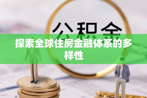 盂县探索全球住房金融体系的多样性