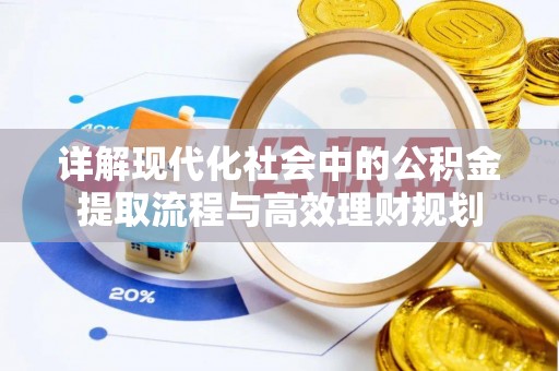 盂县详解现代化社会中的公积金提取流程与高效理财规划