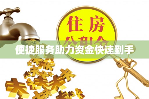盂县便捷服务助力资金快速到手