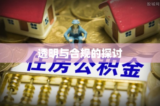盂县透明与合规的探讨
