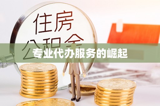 盂县专业代办服务的崛起