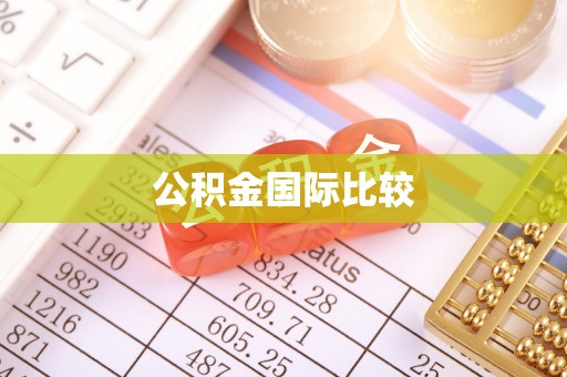 盂县公积金国际比较