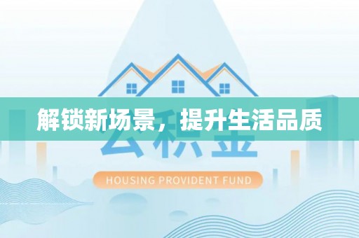 盂县解锁新场景，提升生活品质
