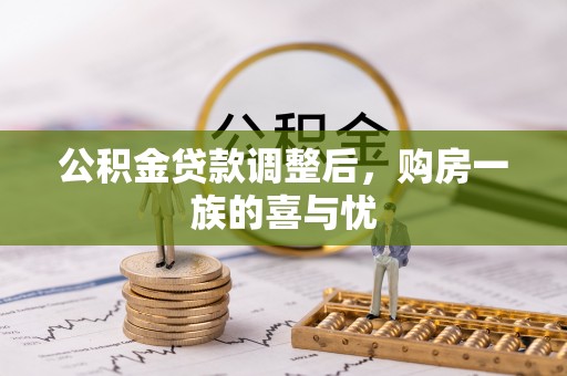 盂县公积金贷款调整后，购房一族的喜与忧
