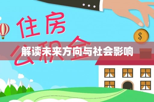 盂县解读未来方向与社会影响