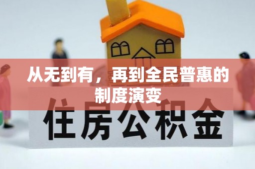 盂县从无到有，再到全民普惠的制度演变