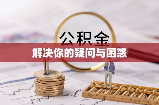 盂县解决你的疑问与困惑