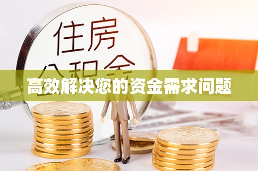 盂县高效解决您的资金需求问题