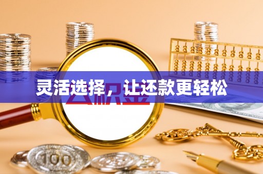 盂县灵活选择，让还款更轻松