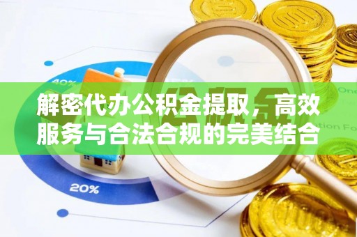 盂县解密代办公积金提取，高效服务与合法合规的完美结合