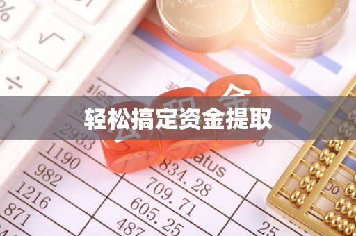 盂县轻松搞定资金提取