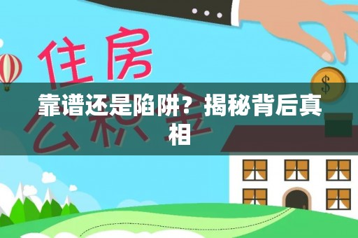 盂县靠谱还是陷阱？揭秘背后真相