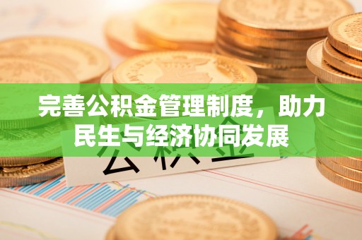 盂县完善公积金管理制度，助力民生与经济协同发展