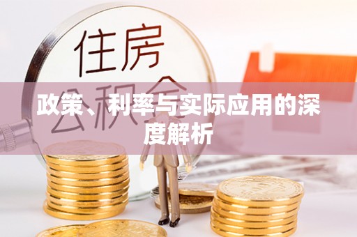盂县政策、利率与实际应用的深度解析