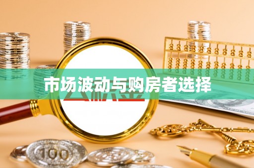 盂县市场波动与购房者选择