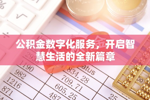 盂县公积金数字化服务，开启智慧生活的全新篇章