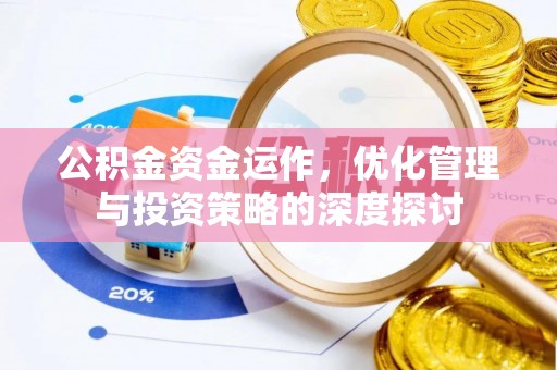盂县公积金资金运作，优化管理与投资策略的深度探讨