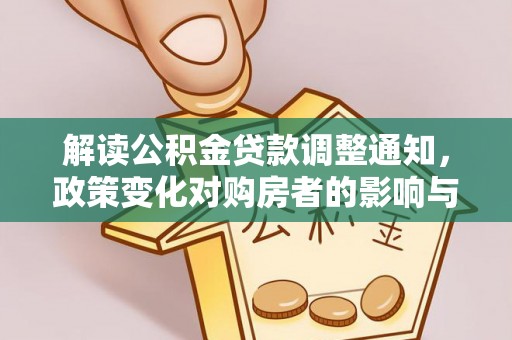 盂县解读公积金贷款调整通知，政策变化对购房者的影响与机遇