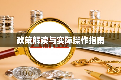 盂县政策解读与实际操作指南