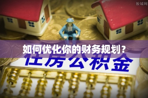 盂县如何优化你的财务规划？