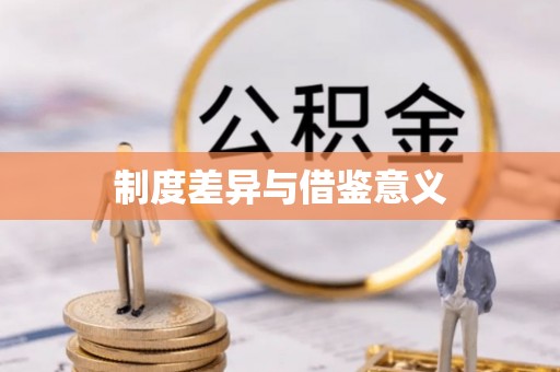 盂县制度差异与借鉴意义