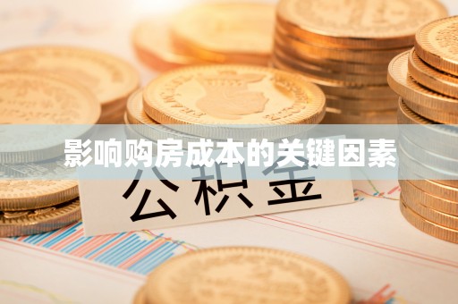 盂县影响购房成本的关键因素