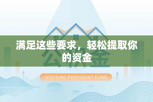 盂县满足这些要求，轻松提取你的资金