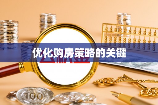 盂县优化购房策略的关键