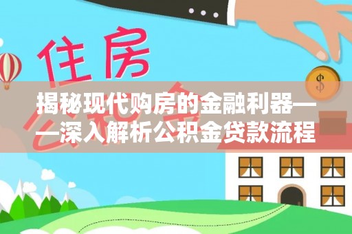 盂县揭秘现代购房的金融利器——深入解析公积金贷款流程
