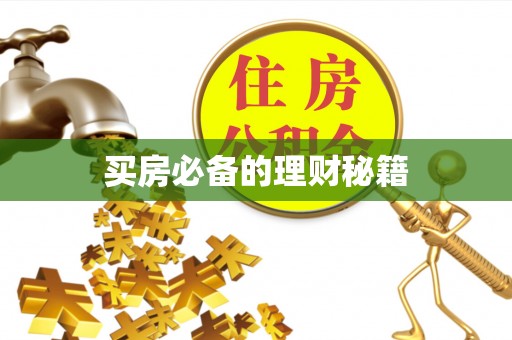 盂县买房必备的理财秘籍