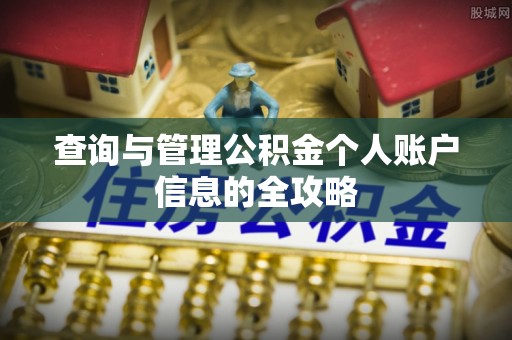 盂县查询与管理公积金个人账户信息的全攻略