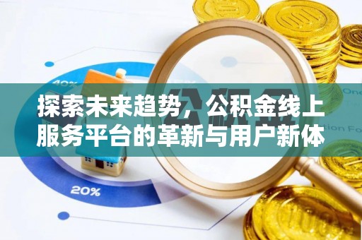 盂县探索未来趋势，公积金线上服务平台的革新与用户新体验
