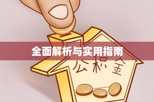 盂县全面解析与实用指南