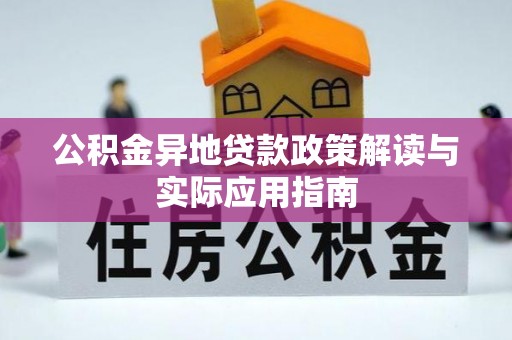 盂县公积金异地贷款政策解读与实际应用指南