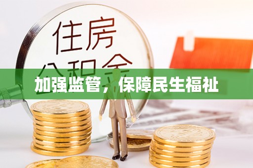 盂县加强监管，保障民生福祉