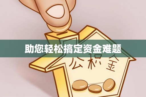 盂县助您轻松搞定资金难题