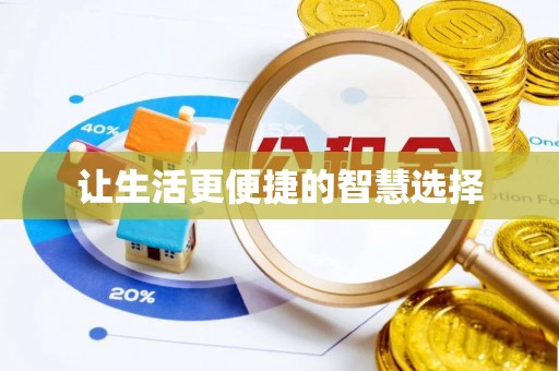 盂县让生活更便捷的智慧选择