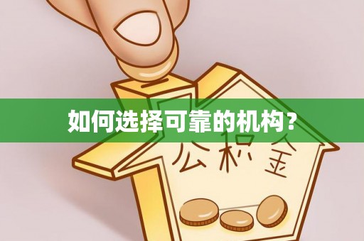 盂县如何选择可靠的机构？