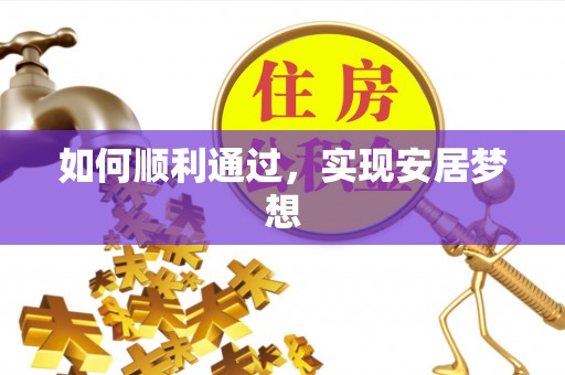 盂县如何顺利通过，实现安居梦想