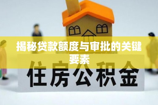 盂县揭秘贷款额度与审批的关键要素