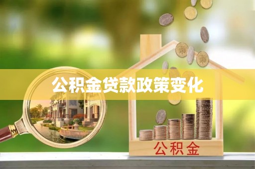 盂县公积金贷款政策变化