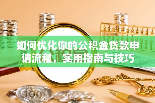 盂县如何优化你的公积金贷款申请流程，实用指南与技巧
