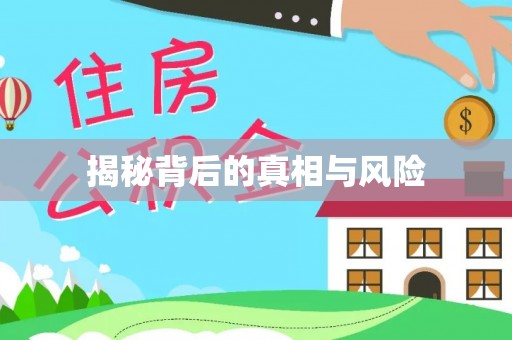 盂县揭秘背后的真相与风险